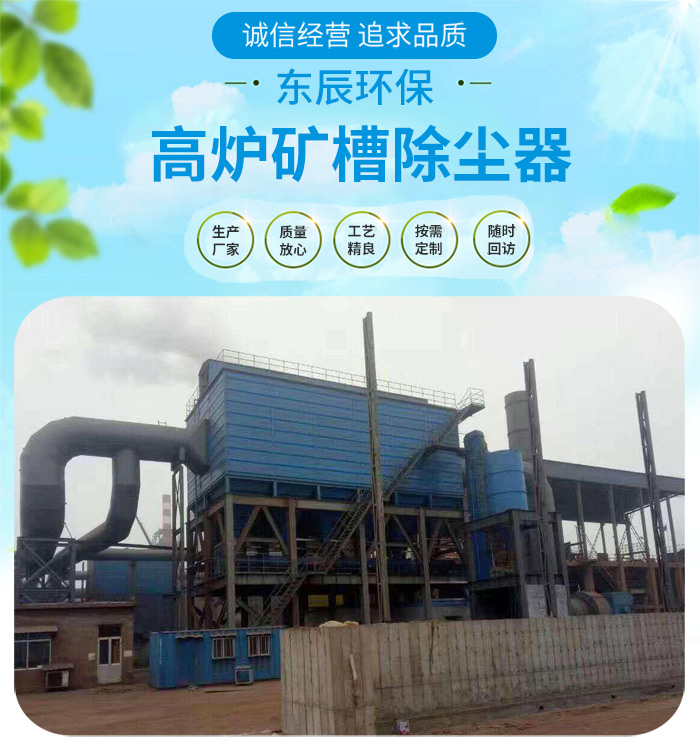 <strong>钢铁厂高炉矿槽除尘器</strong>