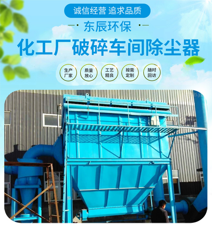 <strong>化工厂破碎车间除尘器</strong> 